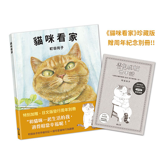 首頁 > 繪本故事書 > 出版社分類 > 信誼.上誼 > 貓咪看家:珍藏版加贈周年紀念別冊